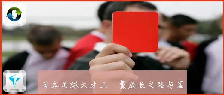 日本足球天才三笘薰成长之路与国际赛场风采全解析