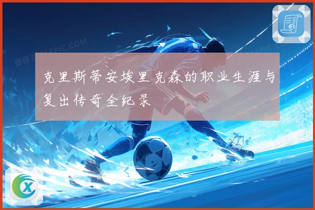 克里斯蒂安埃里克森的职业生涯与复出传奇全纪录