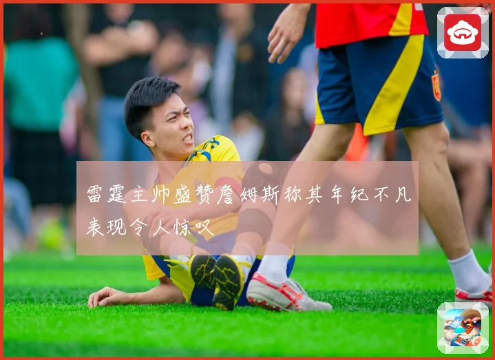 雷霆主帅盛赞詹姆斯称其年纪不凡表现令人惊叹