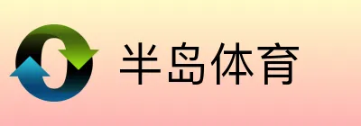 半岛体育